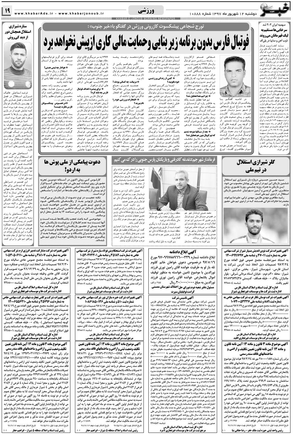 مشاهده صفحه ۱۹ روزنامه خبرجنوب تاریخ ۱۲  سال ۱۳۹۷