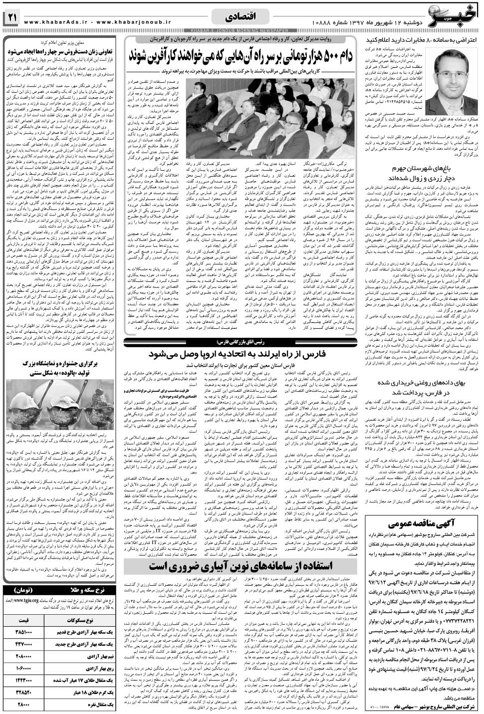 مشاهده صفحه ۲۱ روزنامه خبرجنوب تاریخ ۱۲  سال ۱۳۹۷