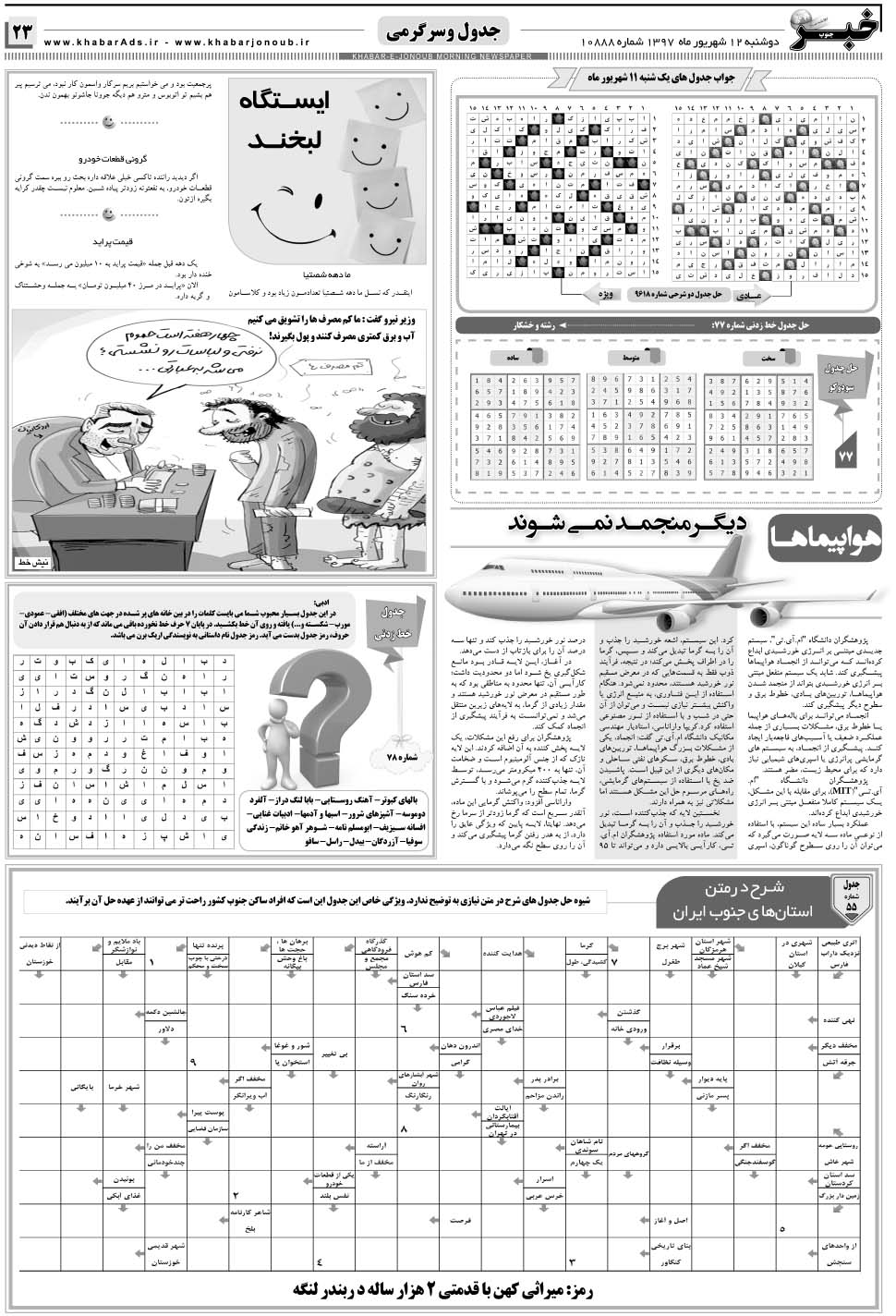 مشاهده صفحه ۲۳ روزنامه خبرجنوب تاریخ ۱۲  سال ۱۳۹۷