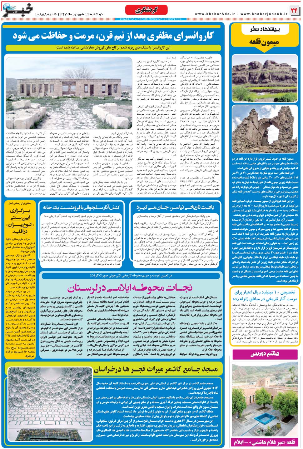 مشاهده صفحه ۲۴ روزنامه خبرجنوب تاریخ ۱۲  سال ۱۳۹۷
