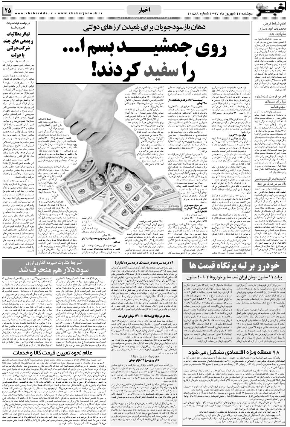 مشاهده صفحه ۲۵ روزنامه خبرجنوب تاریخ ۱۲  سال ۱۳۹۷