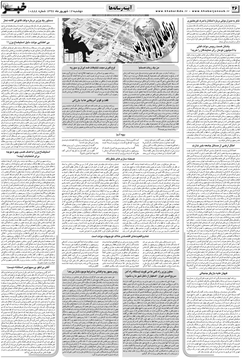 مشاهده صفحه ۲۶ روزنامه خبرجنوب تاریخ ۱۲  سال ۱۳۹۷