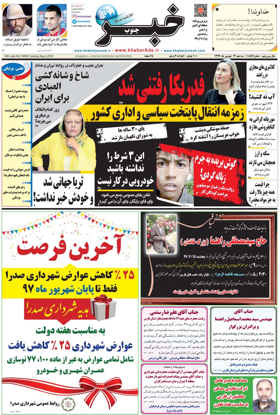 مشاهده صفحه ۱ روزنامه خبرجنوب تاریخ ۱۳  سال ۱۳۹۷