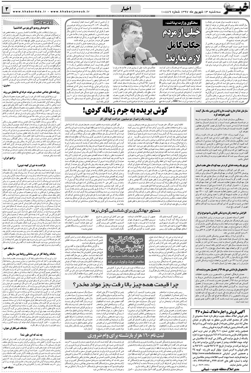 مشاهده صفحه ۳ روزنامه خبرجنوب تاریخ ۱۳  سال ۱۳۹۷