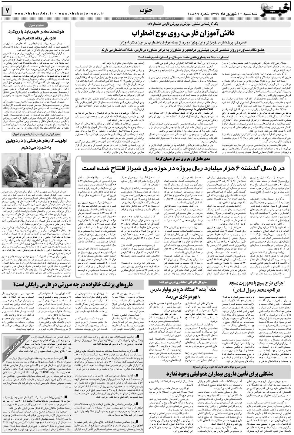 مشاهده صفحه ۷ روزنامه خبرجنوب تاریخ ۱۳  سال ۱۳۹۷