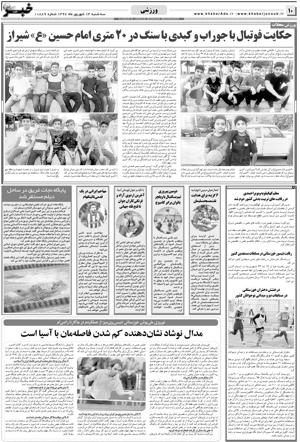 مشاهده صفحه ۱۰ روزنامه خبرجنوب تاریخ ۱۳  سال ۱۳۹۷
