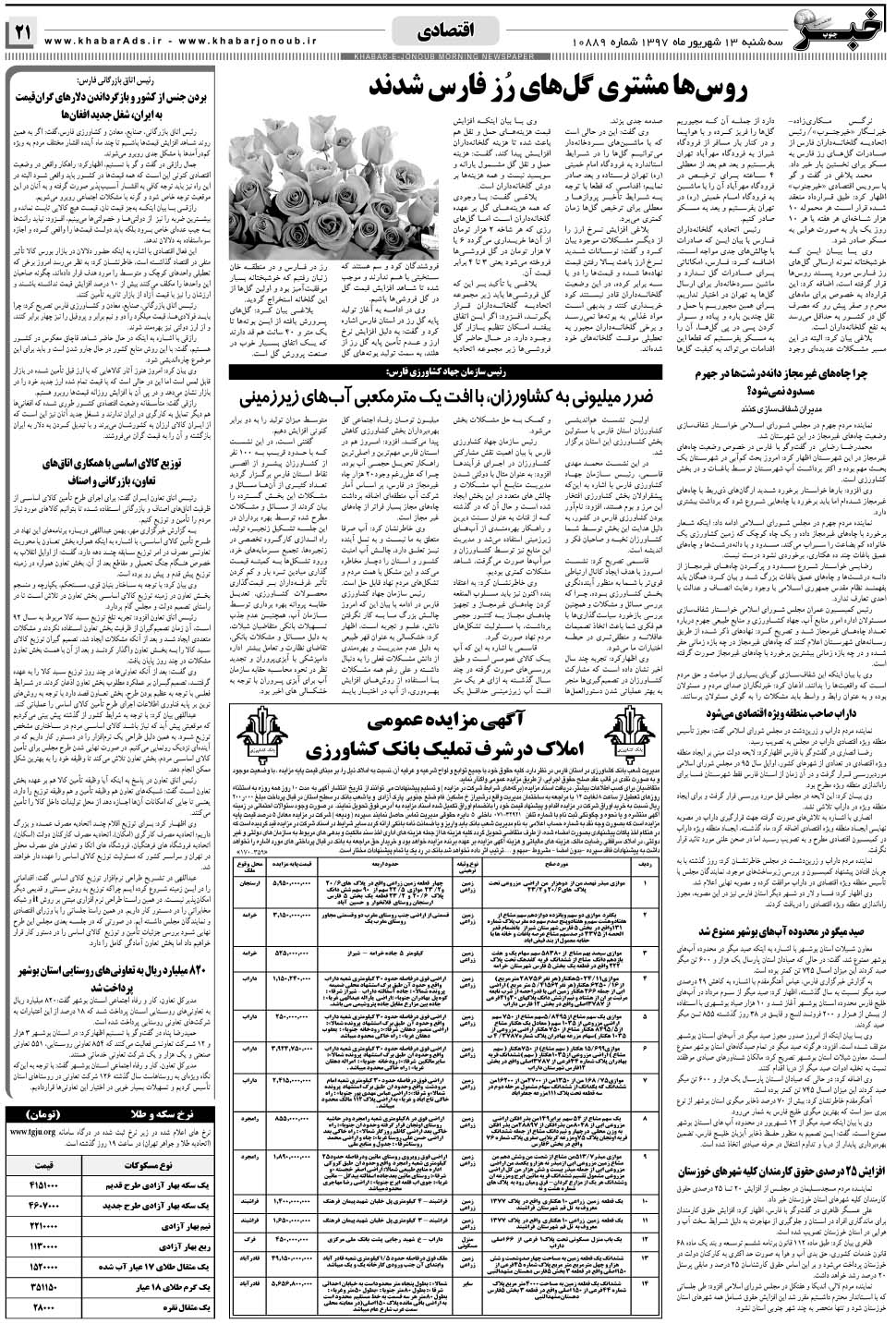مشاهده صفحه ۲۱ روزنامه خبرجنوب تاریخ ۱۳  سال ۱۳۹۷