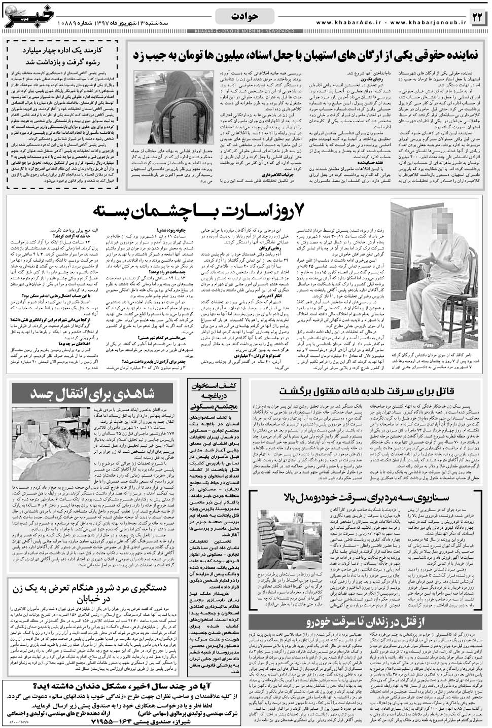 مشاهده صفحه ۲۲ روزنامه خبرجنوب تاریخ ۱۳  سال ۱۳۹۷