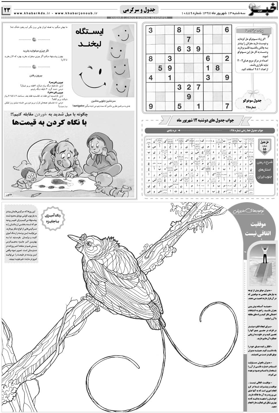 مشاهده صفحه ۲۳ روزنامه خبرجنوب تاریخ ۱۳  سال ۱۳۹۷