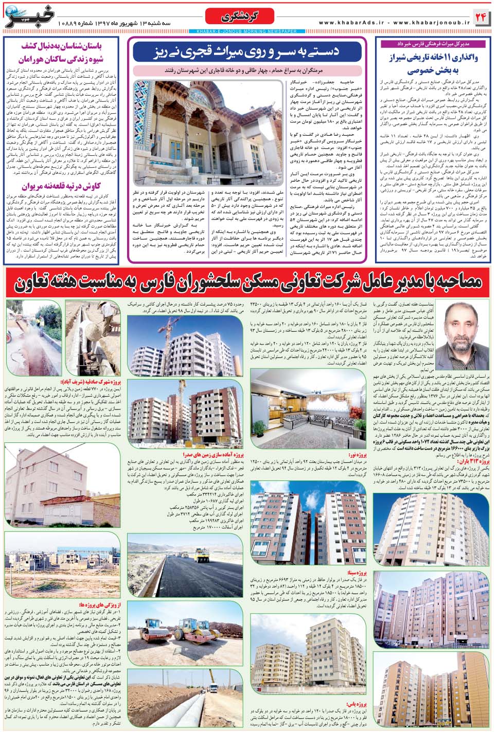 مشاهده صفحه ۲۴ روزنامه خبرجنوب تاریخ ۱۳  سال ۱۳۹۷