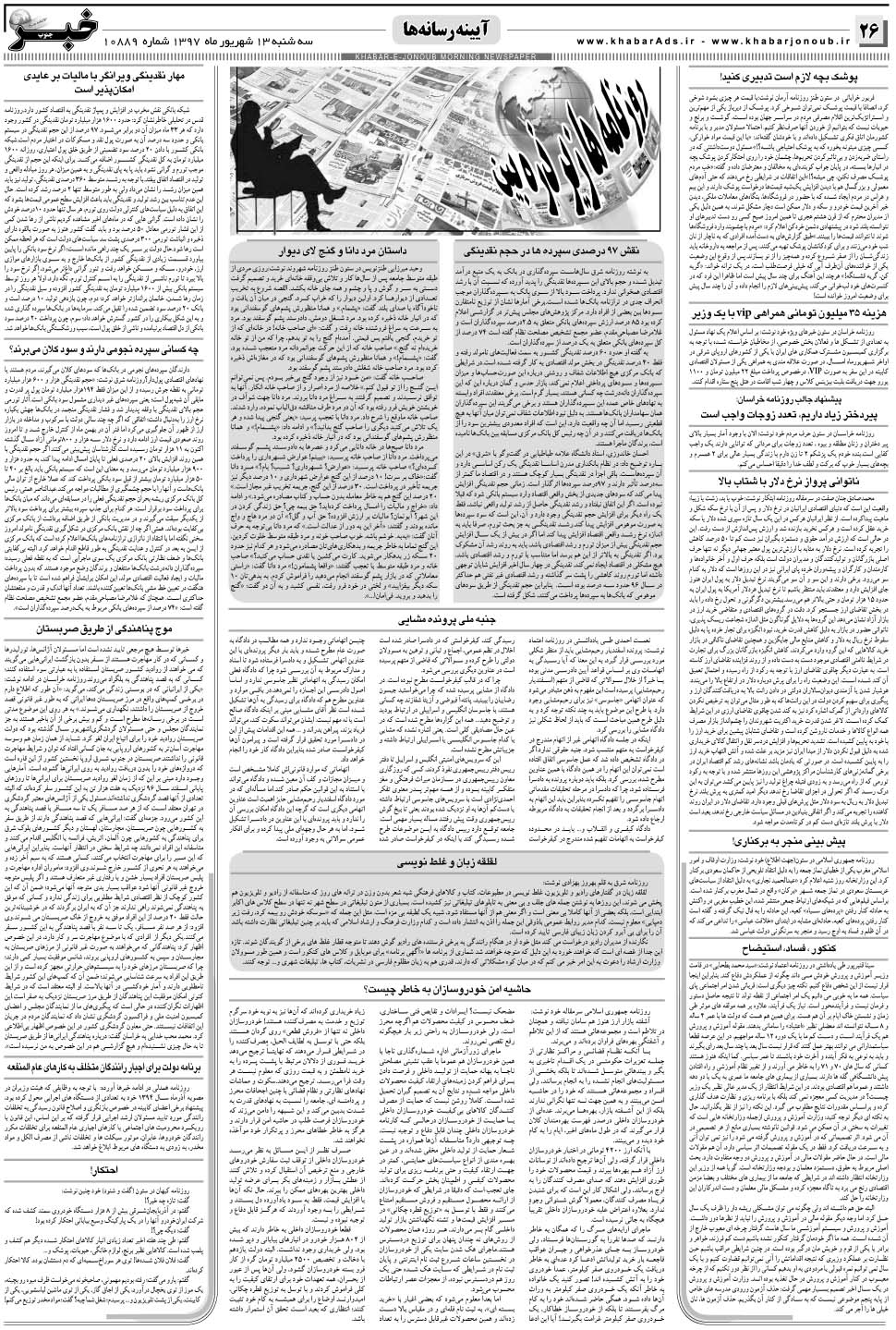 مشاهده صفحه ۲۶ روزنامه خبرجنوب تاریخ ۱۳  سال ۱۳۹۷