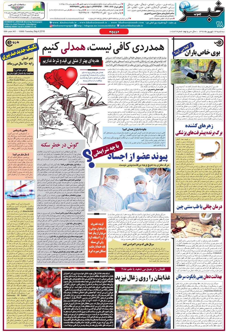 مشاهده صفحه ۲۸ روزنامه خبرجنوب تاریخ ۱۳  سال ۱۳۹۷
