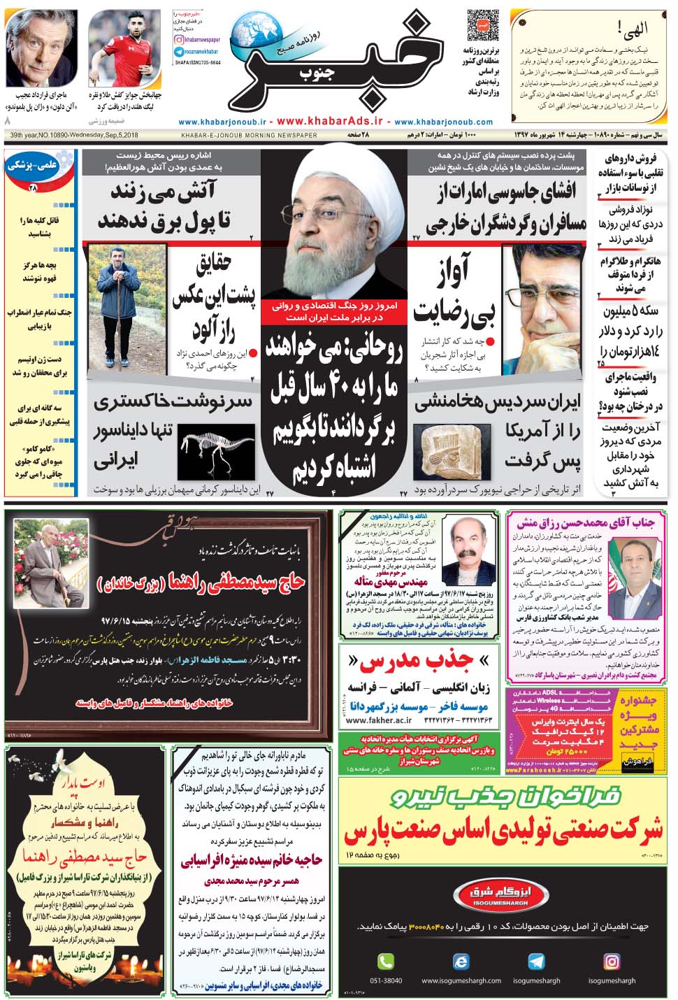 مشاهده صفحه ۱ روزنامه خبرجنوب تاریخ ۱۴  سال ۱۳۹۷