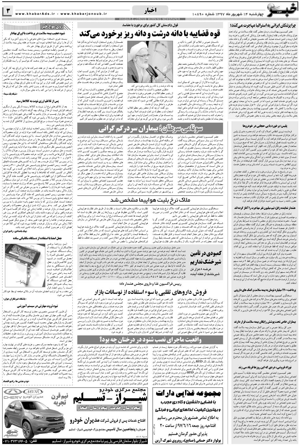 مشاهده صفحه ۳ روزنامه خبرجنوب تاریخ ۱۴  سال ۱۳۹۷