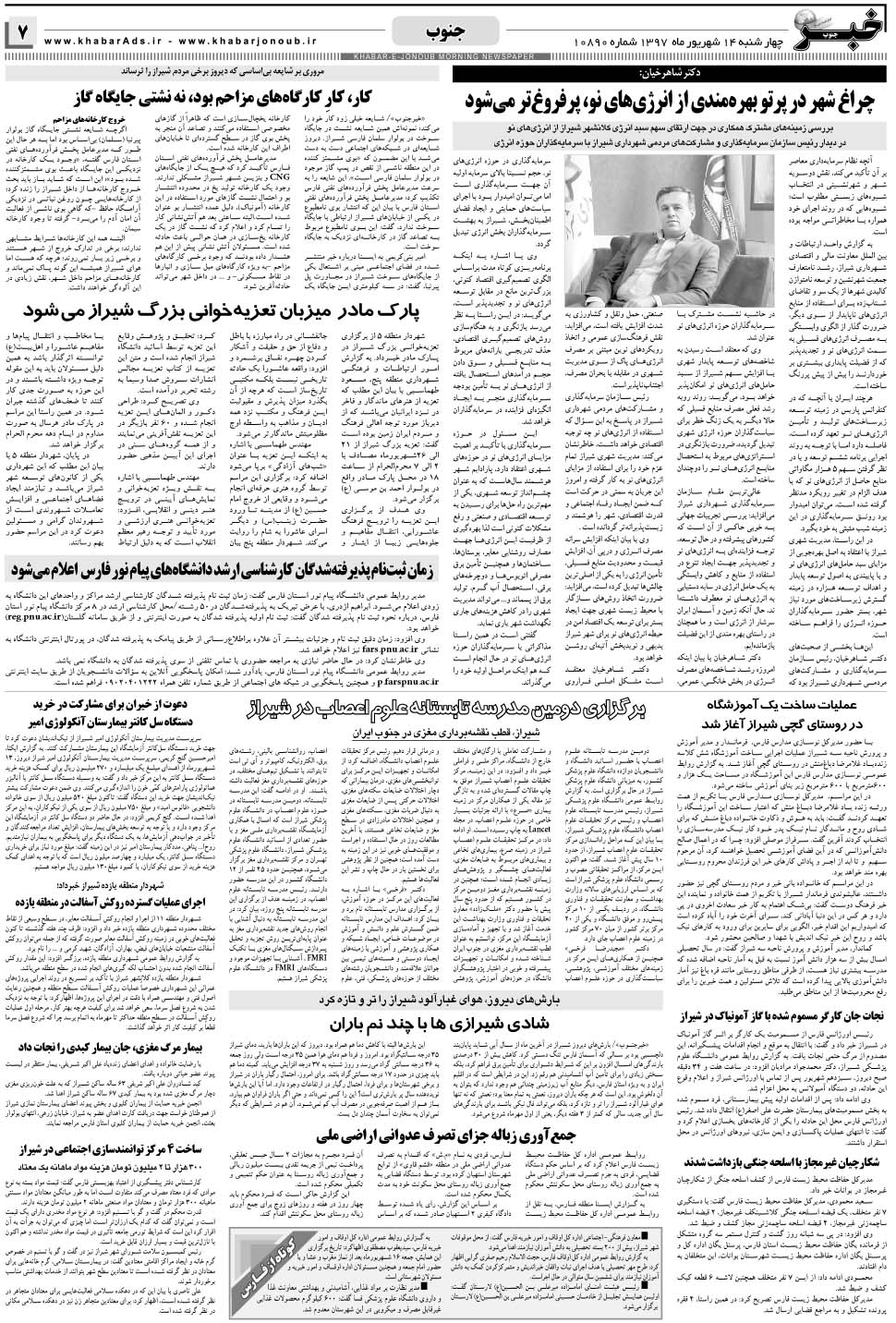 مشاهده صفحه ۷ روزنامه خبرجنوب تاریخ ۱۴  سال ۱۳۹۷