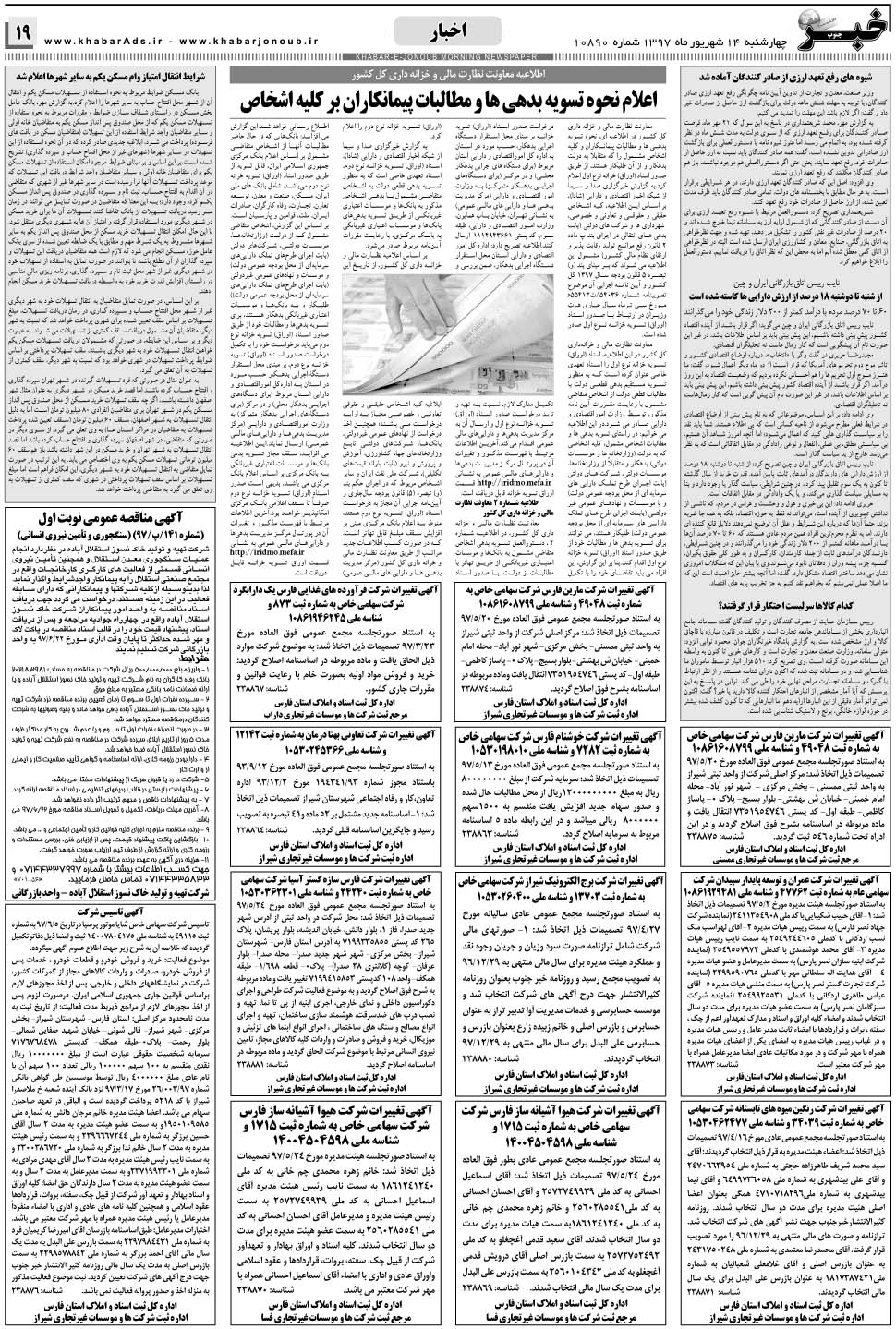 مشاهده صفحه ۱۹ روزنامه خبرجنوب تاریخ ۱۴  سال ۱۳۹۷