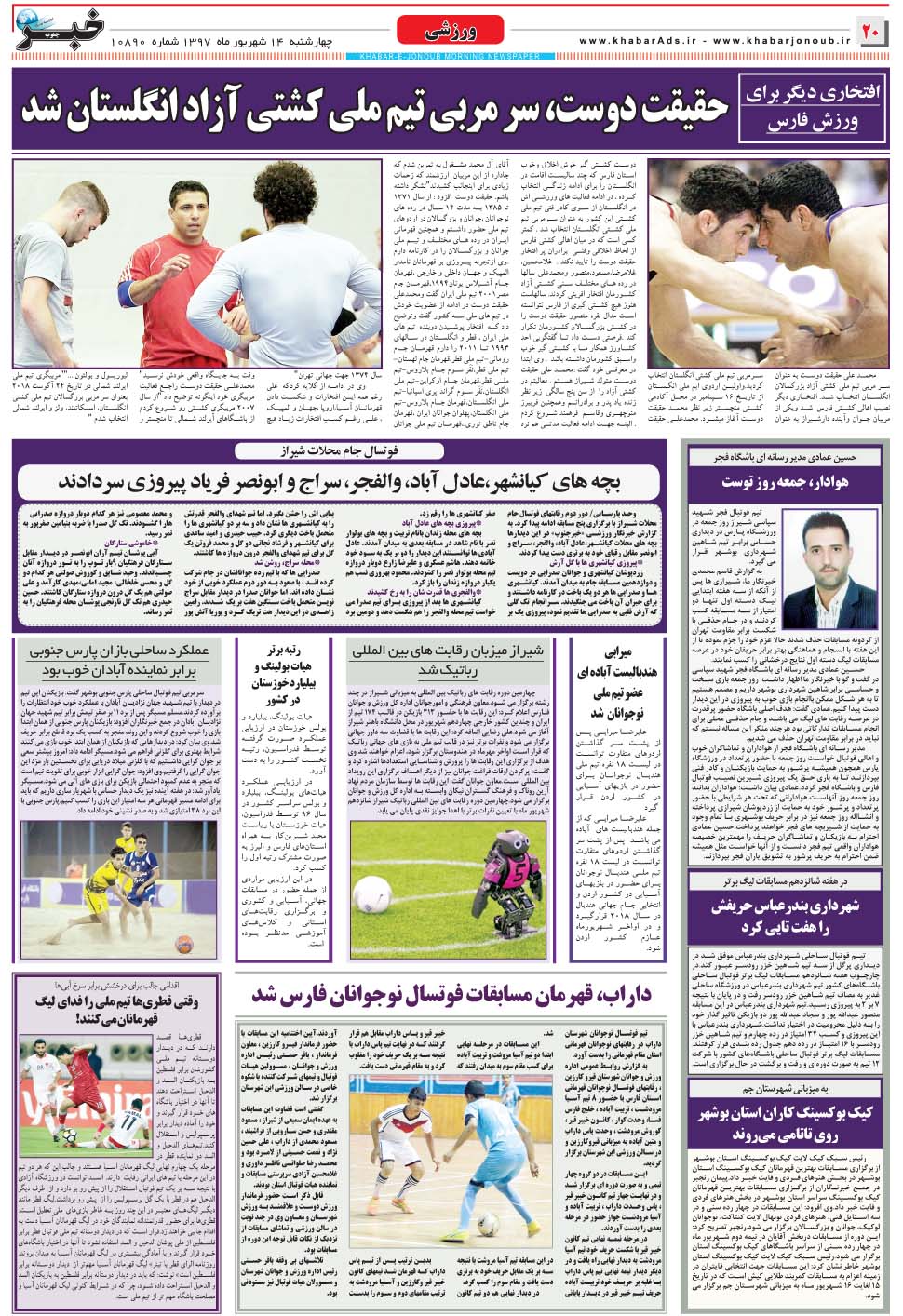 مشاهده صفحه ۲۰ روزنامه خبرجنوب تاریخ ۱۴  سال ۱۳۹۷
