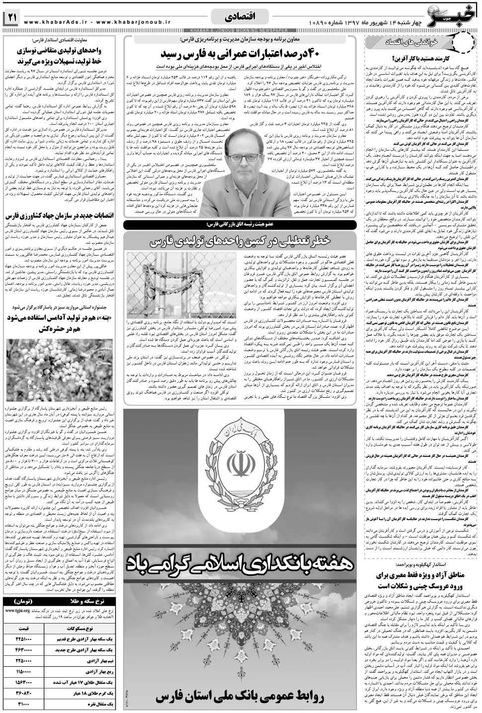 مشاهده صفحه ۲۱ روزنامه خبرجنوب تاریخ ۱۴  سال ۱۳۹۷