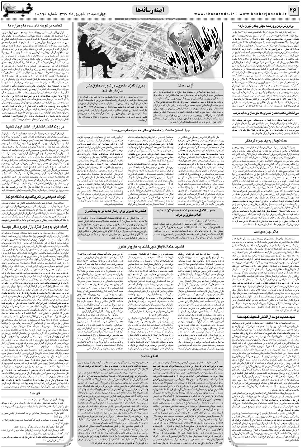 مشاهده صفحه ۲۶ روزنامه خبرجنوب تاریخ ۱۴  سال ۱۳۹۷