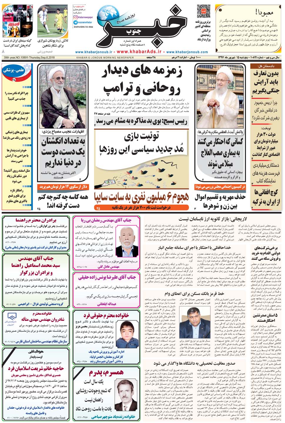 مشاهده صفحه ۱ روزنامه خبرجنوب تاریخ ۱۶  سال ۱۳۹۷