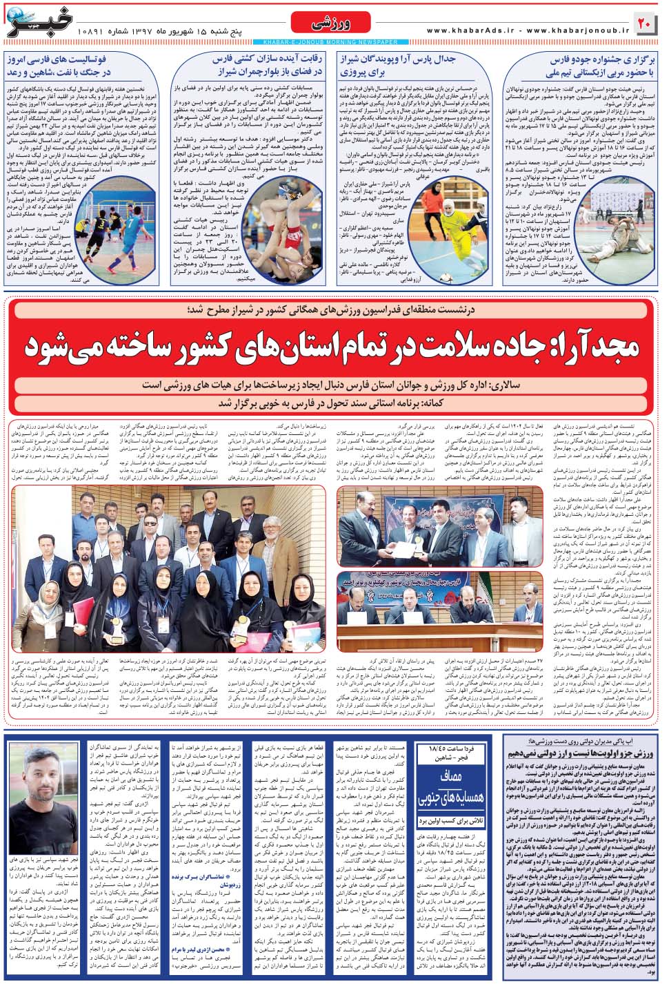 مشاهده صفحه ۲۰ روزنامه خبرجنوب تاریخ ۱۶  سال ۱۳۹۷
