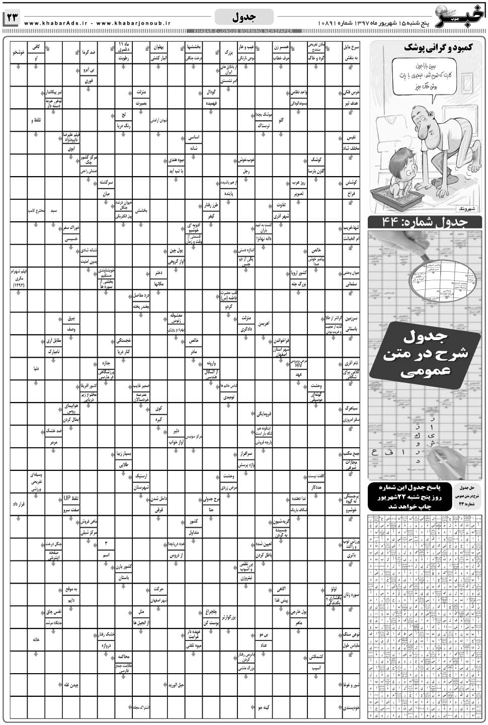 مشاهده صفحه ۲۳ روزنامه خبرجنوب تاریخ ۱۶  سال ۱۳۹۷