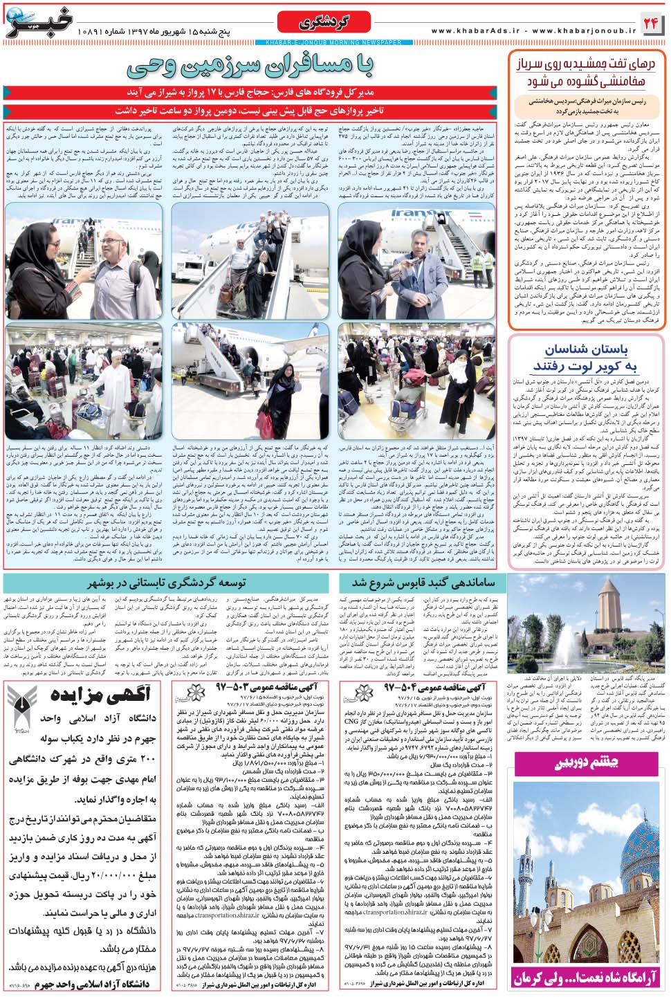 مشاهده صفحه ۲۴ روزنامه خبرجنوب تاریخ ۱۶  سال ۱۳۹۷