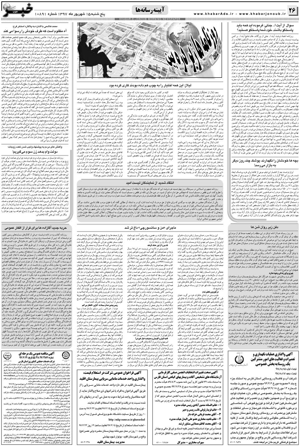 مشاهده صفحه ۲۶ روزنامه خبرجنوب تاریخ ۱۶  سال ۱۳۹۷