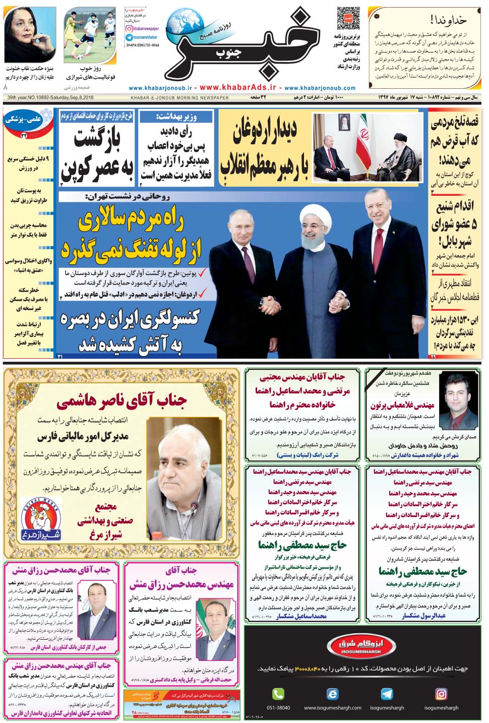 مشاهده صفحه ۱ روزنامه خبرجنوب تاریخ ۱۷  سال ۱۳۹۷
