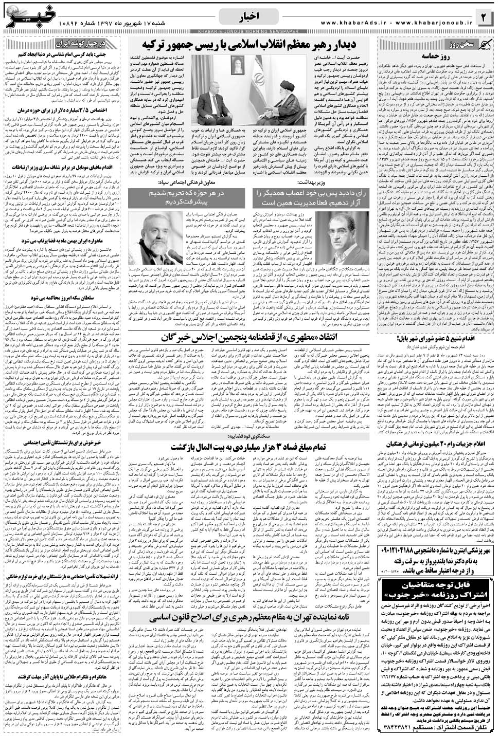 مشاهده صفحه ۲ روزنامه خبرجنوب تاریخ ۱۷  سال ۱۳۹۷