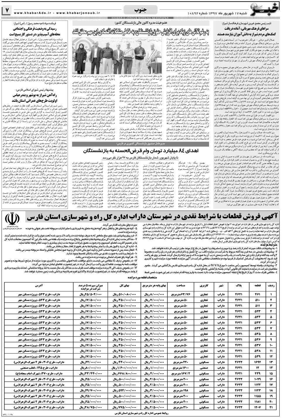 مشاهده صفحه ۷ روزنامه خبرجنوب تاریخ ۱۷  سال ۱۳۹۷