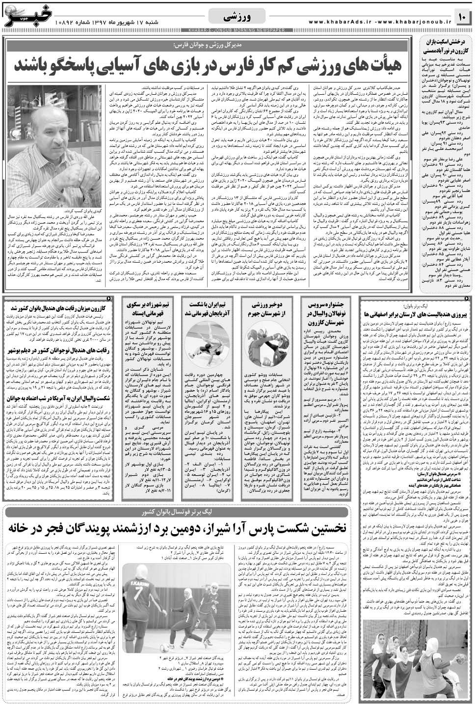 مشاهده صفحه ۱۰ روزنامه خبرجنوب تاریخ ۱۷  سال ۱۳۹۷