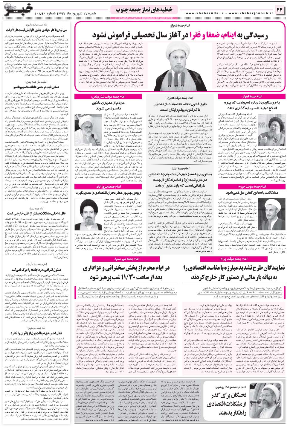 مشاهده صفحه ۲۲ روزنامه خبرجنوب تاریخ ۱۷  سال ۱۳۹۷
