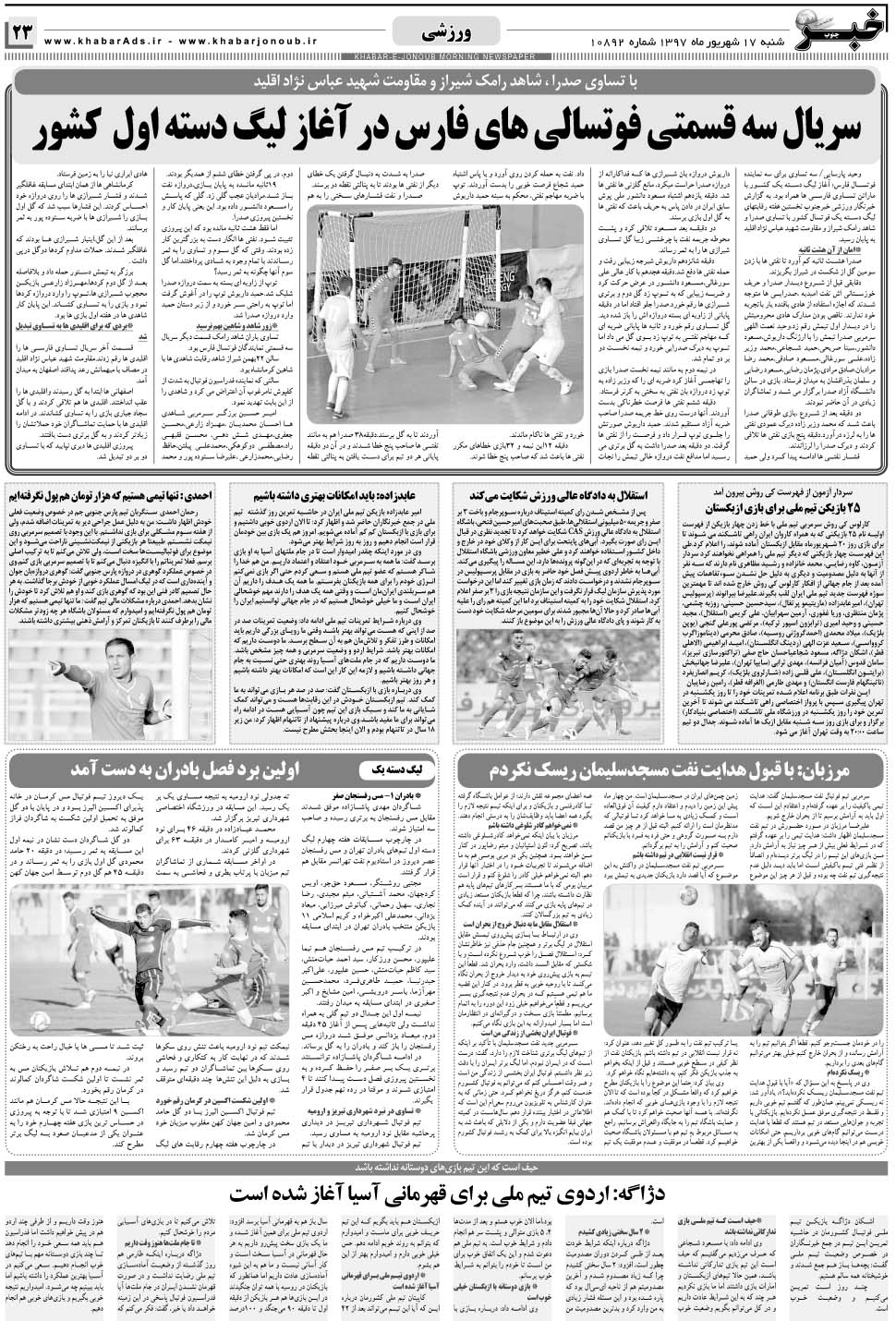 مشاهده صفحه ۲۳ روزنامه خبرجنوب تاریخ ۱۷  سال ۱۳۹۷