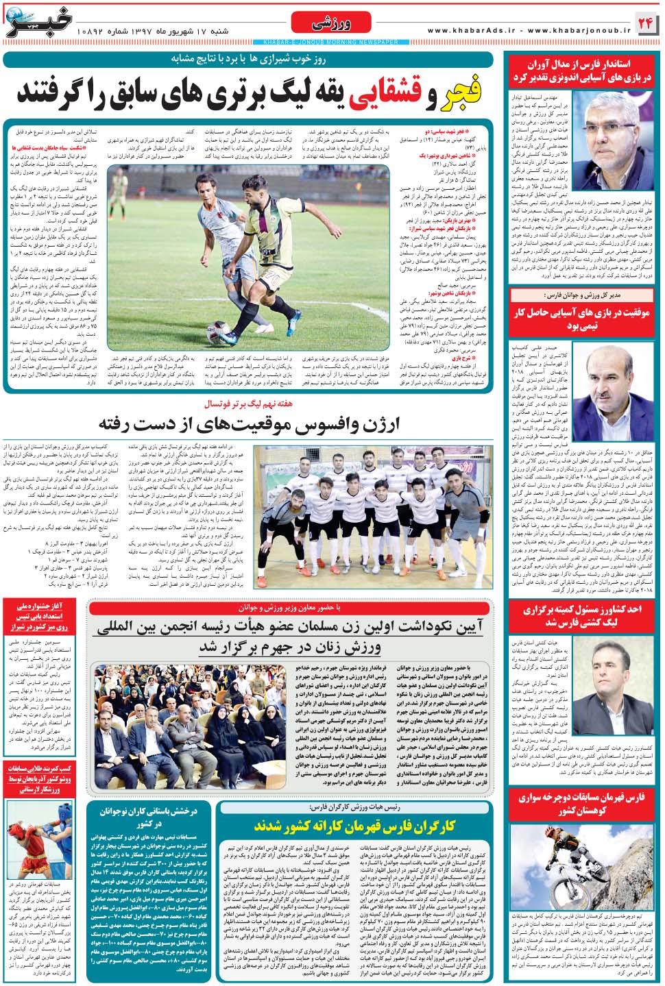 مشاهده صفحه ۲۴ روزنامه خبرجنوب تاریخ ۱۷  سال ۱۳۹۷