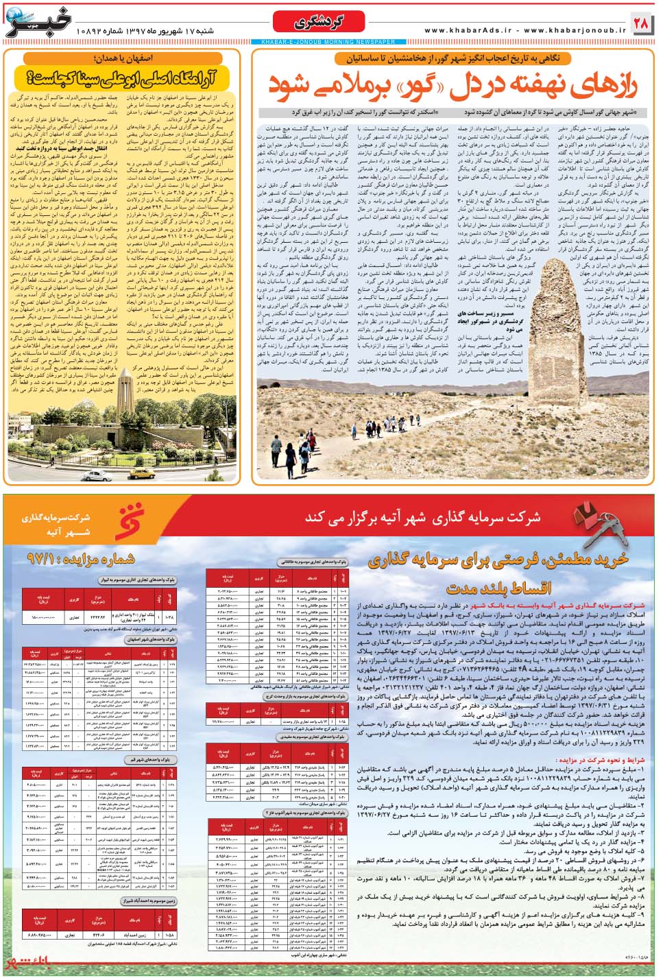 مشاهده صفحه ۲۸ روزنامه خبرجنوب تاریخ ۱۷  سال ۱۳۹۷