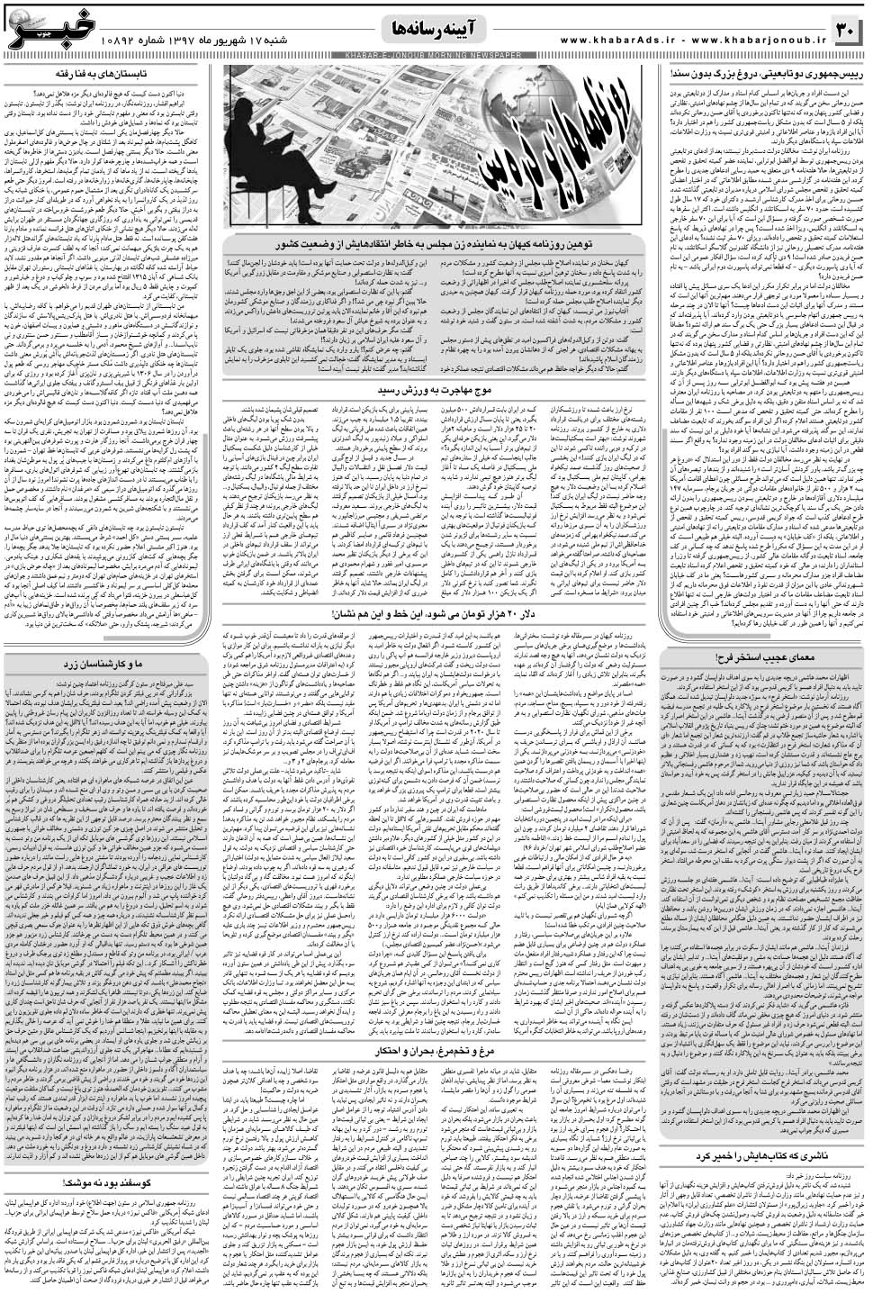 مشاهده صفحه ۳۰ روزنامه خبرجنوب تاریخ ۱۷  سال ۱۳۹۷
