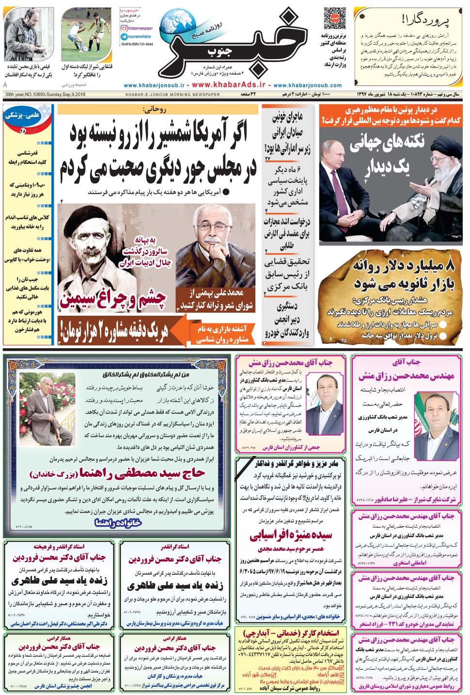 مشاهده صفحه ۱ روزنامه خبرجنوب تاریخ ۱۸  سال ۱۳۹۷