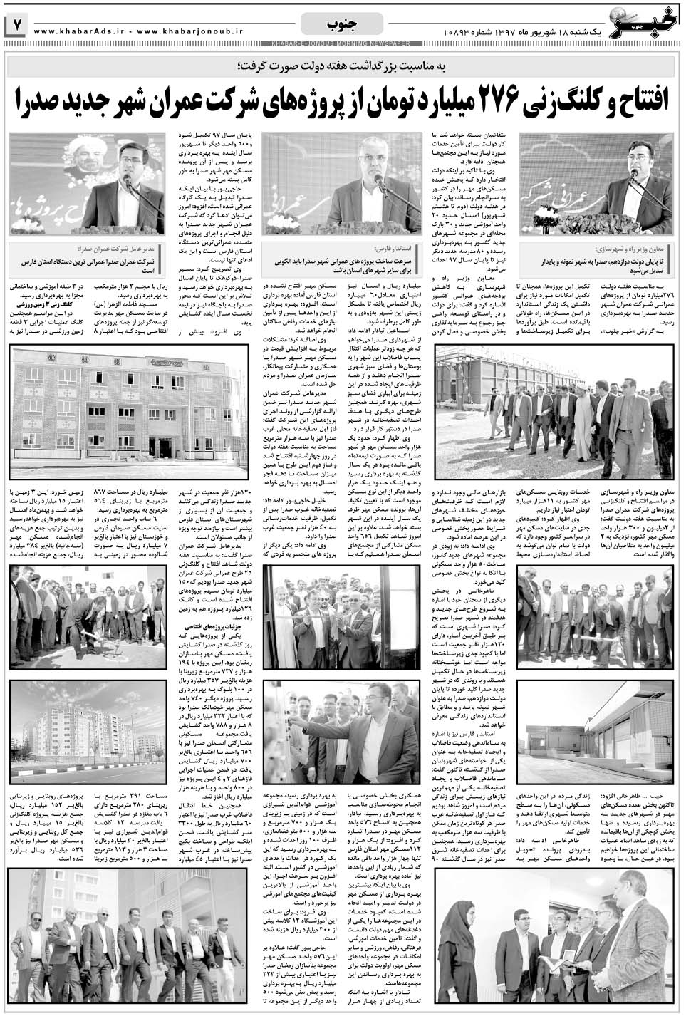 مشاهده صفحه ۷ روزنامه خبرجنوب تاریخ ۱۸  سال ۱۳۹۷