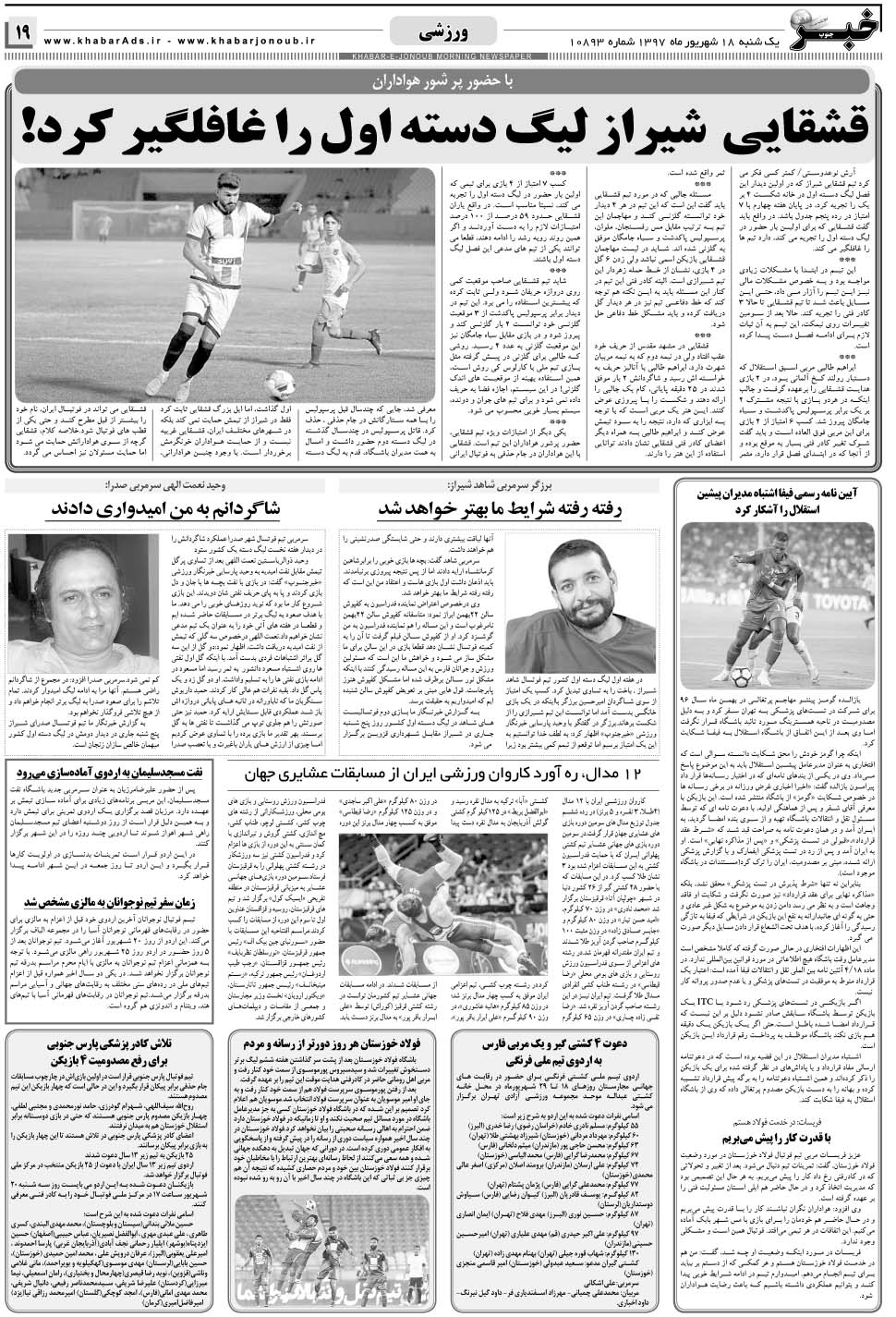 مشاهده صفحه ۱۹ روزنامه خبرجنوب تاریخ ۱۸  سال ۱۳۹۷