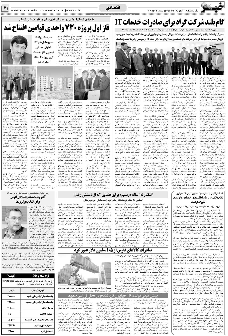 مشاهده صفحه ۲۱ روزنامه خبرجنوب تاریخ ۱۸  سال ۱۳۹۷