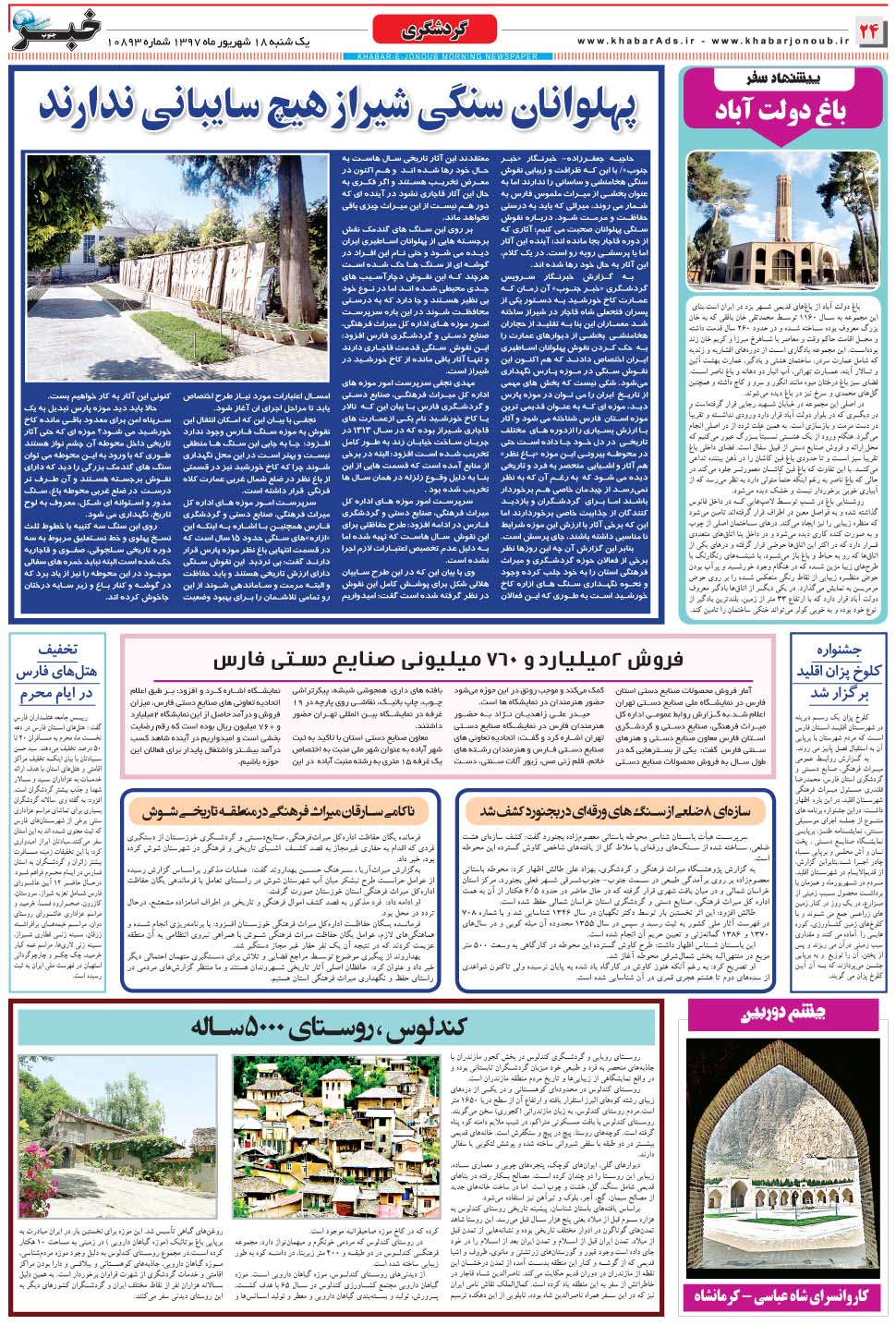 مشاهده صفحه ۲۴ روزنامه خبرجنوب تاریخ ۱۸  سال ۱۳۹۷