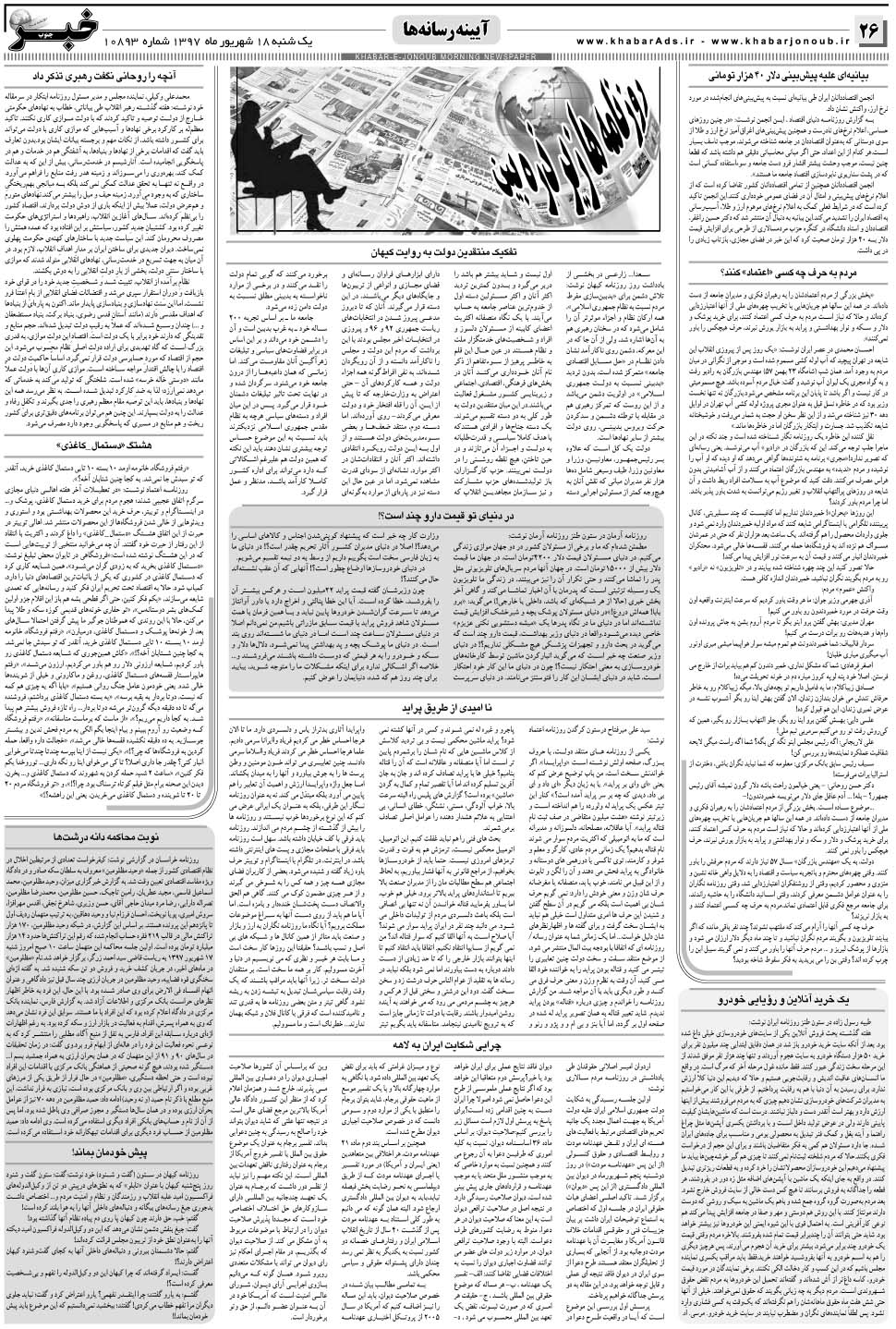 مشاهده صفحه ۲۶ روزنامه خبرجنوب تاریخ ۱۸  سال ۱۳۹۷