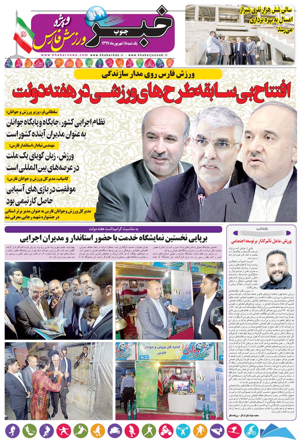 مشاهده صفحه ۲۹ روزنامه خبرجنوب تاریخ ۱۸  سال ۱۳۹۷