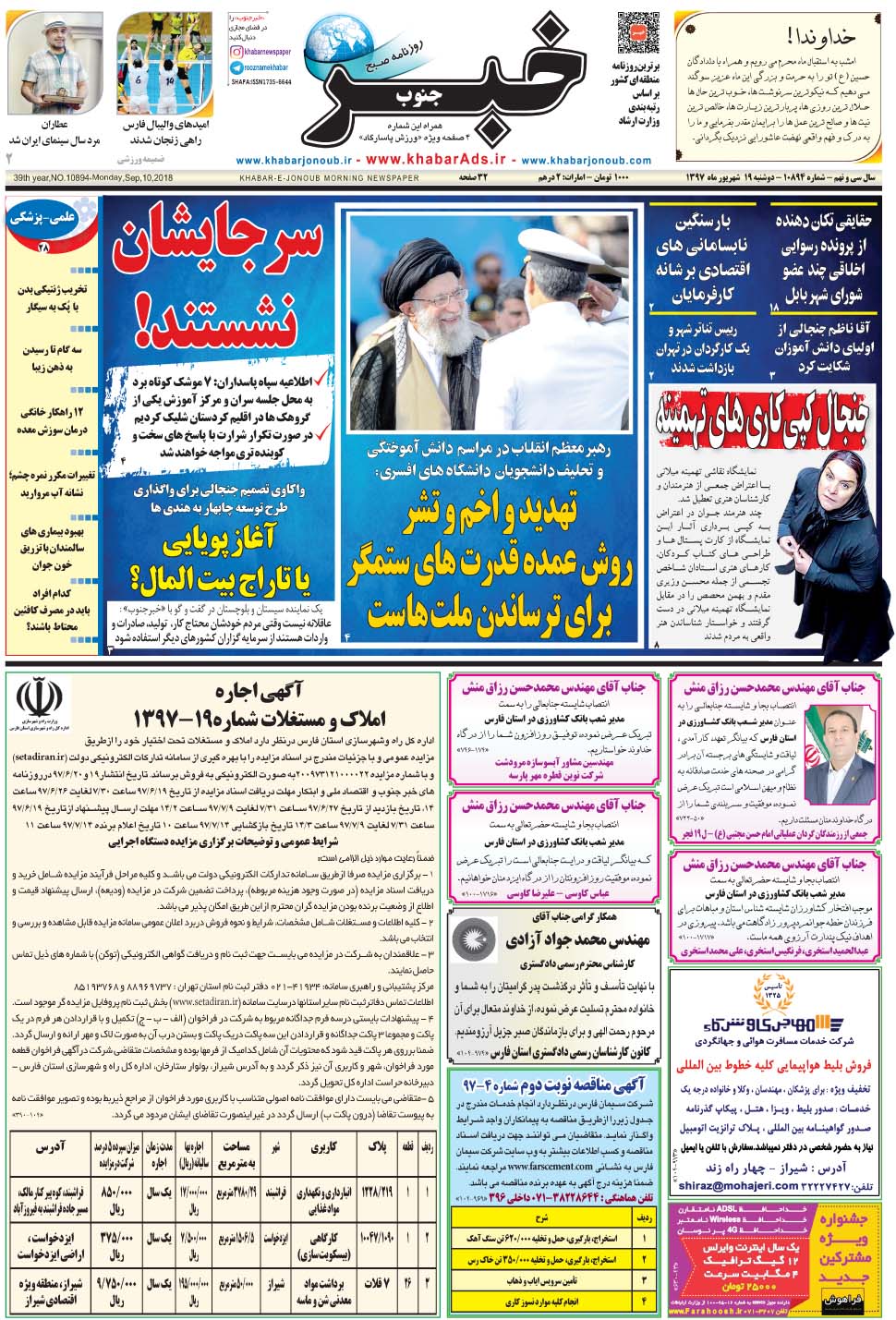 مشاهده صفحه ۱ روزنامه خبرجنوب تاریخ ۱۹  سال ۱۳۹۷