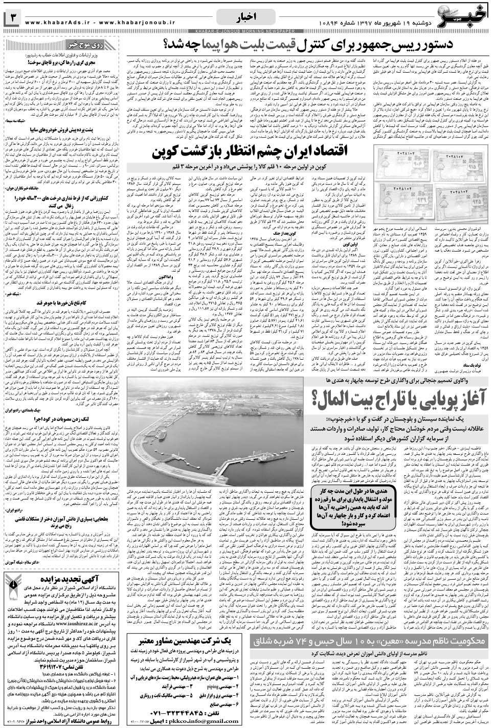 مشاهده صفحه ۳ روزنامه خبرجنوب تاریخ ۱۹  سال ۱۳۹۷