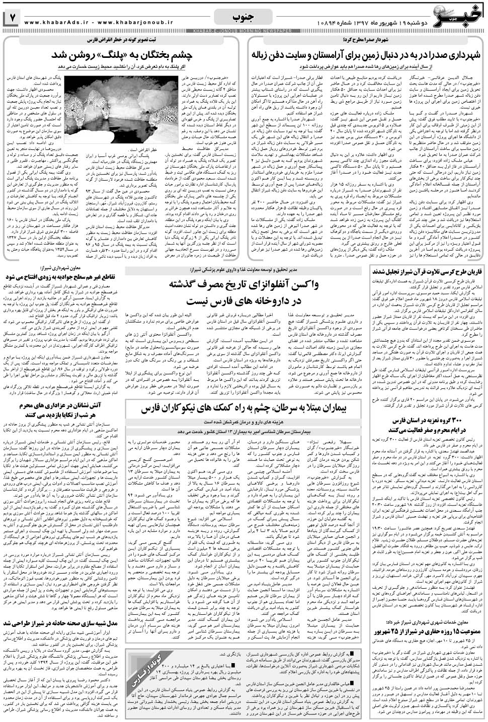 مشاهده صفحه ۷ روزنامه خبرجنوب تاریخ ۱۹  سال ۱۳۹۷