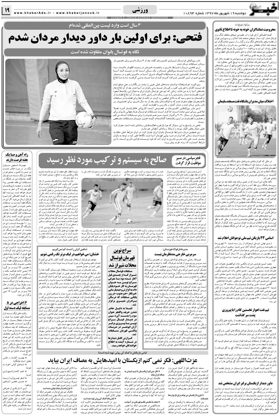 مشاهده صفحه ۱۹ روزنامه خبرجنوب تاریخ ۱۹  سال ۱۳۹۷