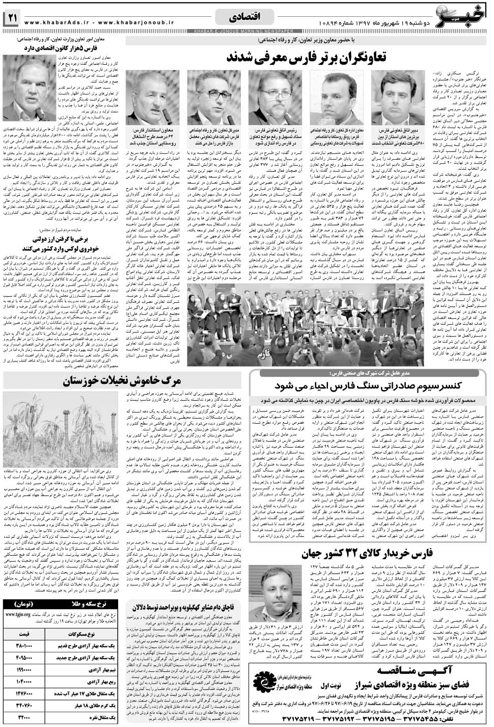 مشاهده صفحه ۲۱ روزنامه خبرجنوب تاریخ ۱۹  سال ۱۳۹۷