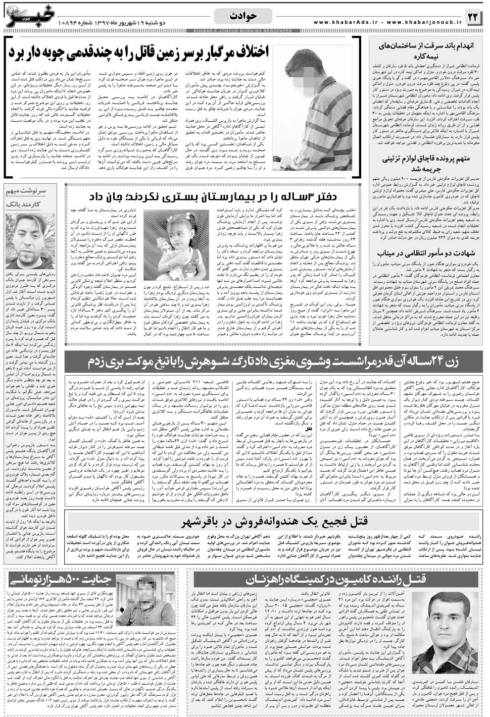 مشاهده صفحه ۲۲ روزنامه خبرجنوب تاریخ ۱۹  سال ۱۳۹۷